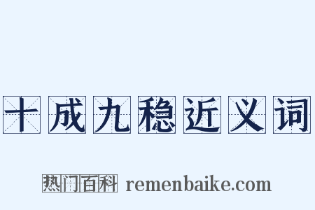 十成九稳近义词是什么意思的图片